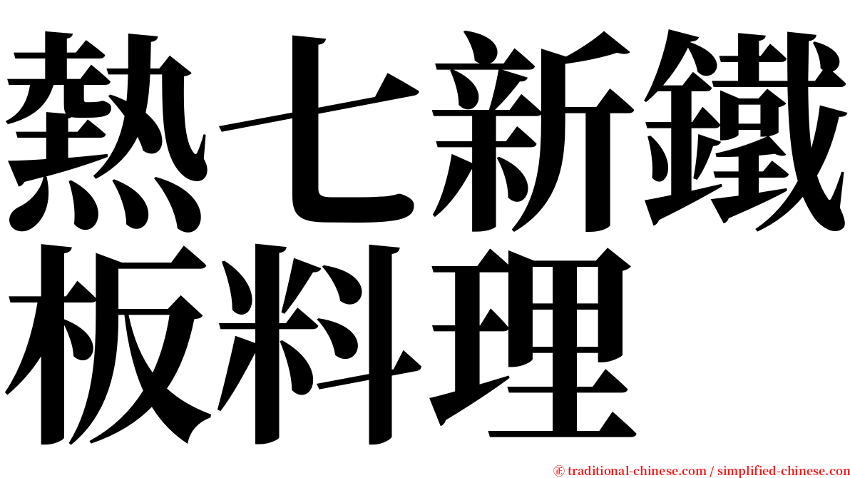 熱七新鐵板料理 serif font