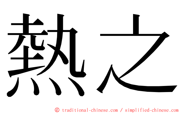 熱之 ming font