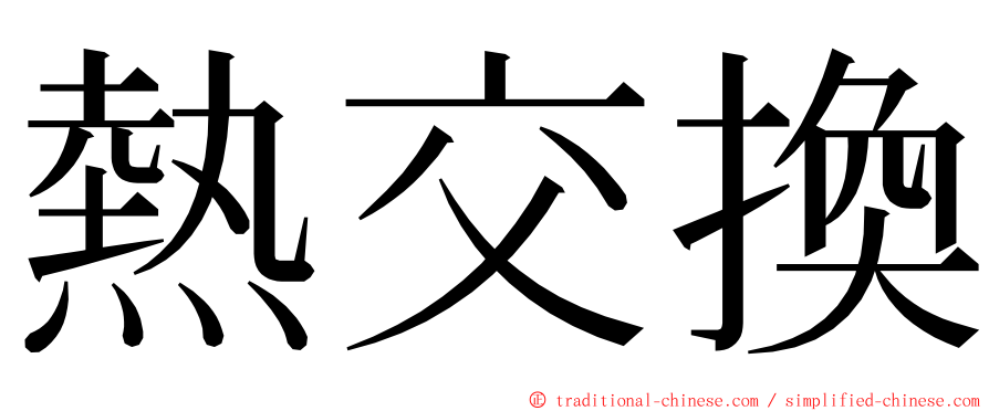 熱交換 ming font