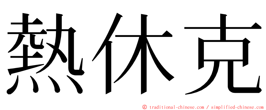 熱休克 ming font