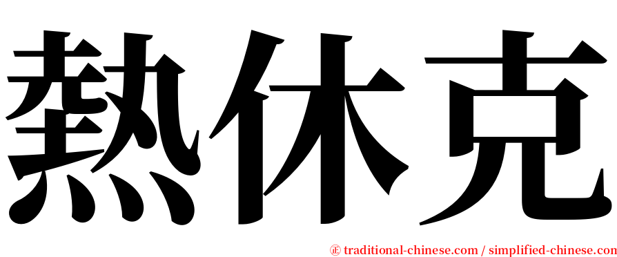 熱休克 serif font