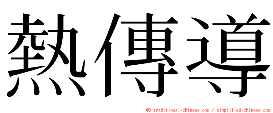 熱傳導 ming font