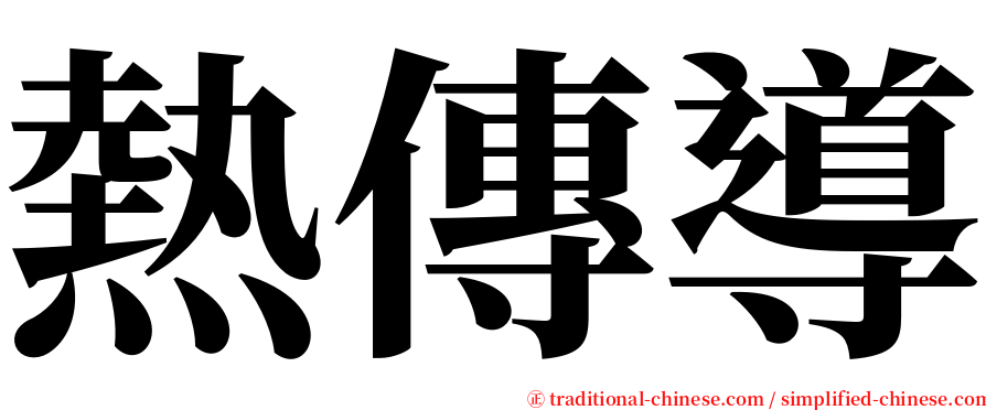 熱傳導 serif font