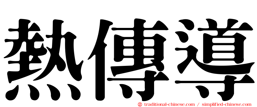 熱傳導