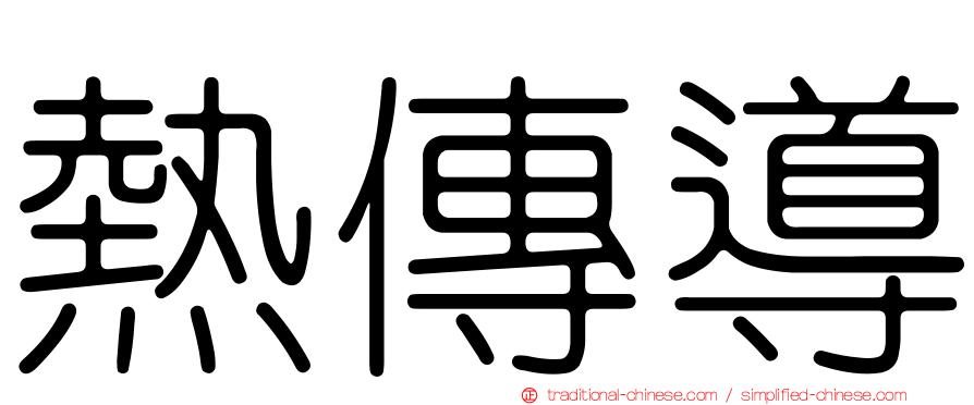 熱傳導