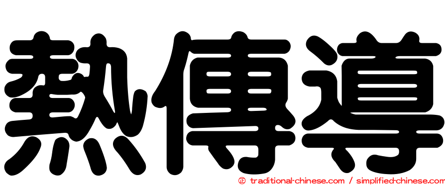 熱傳導
