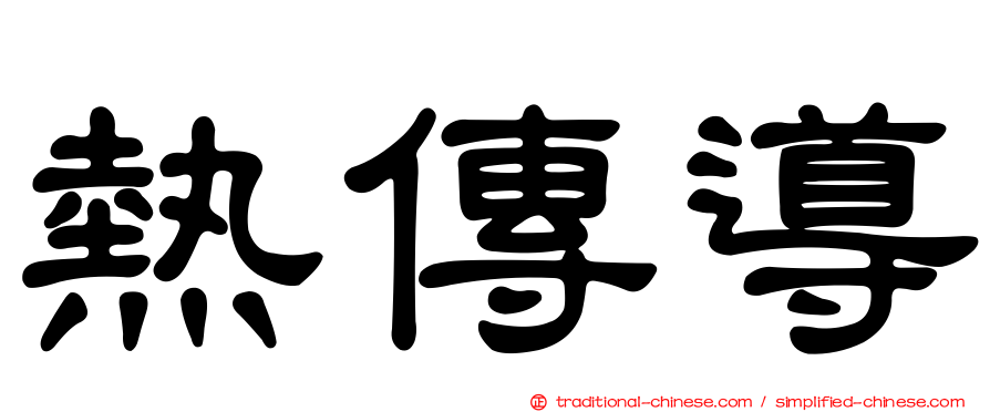 熱傳導