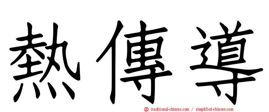 熱傳導