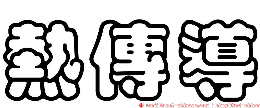 熱傳導