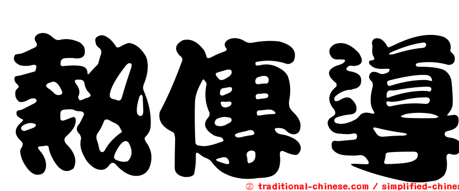 熱傳導