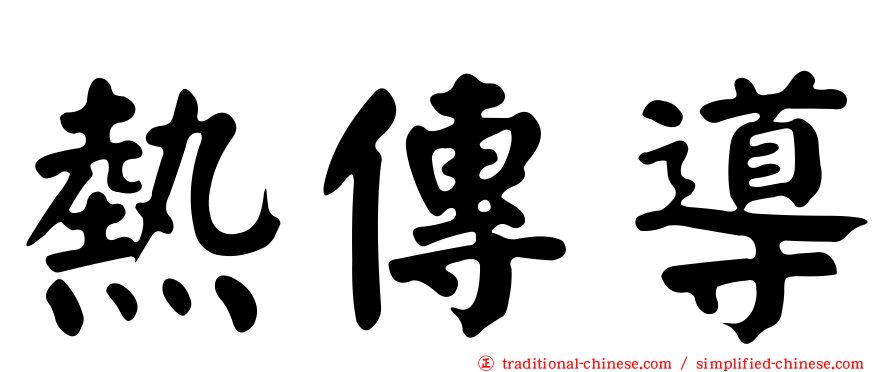 熱傳導