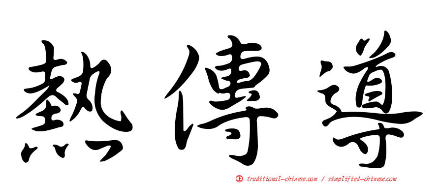 熱傳導