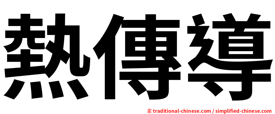 熱傳導