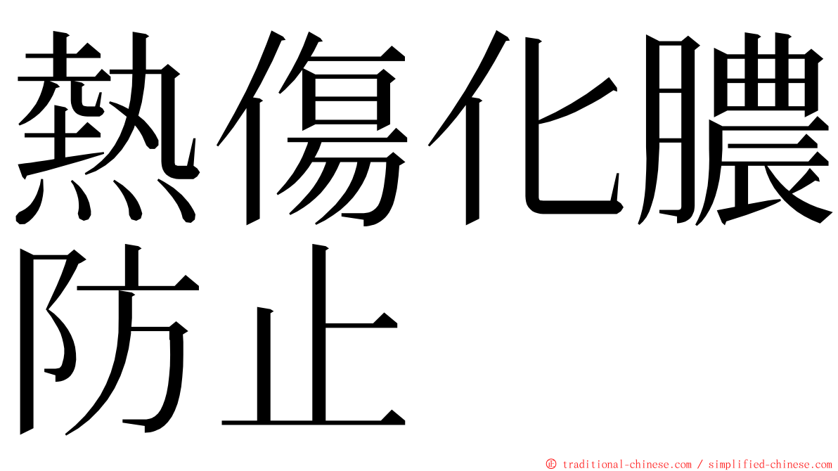 熱傷化膿防止 ming font