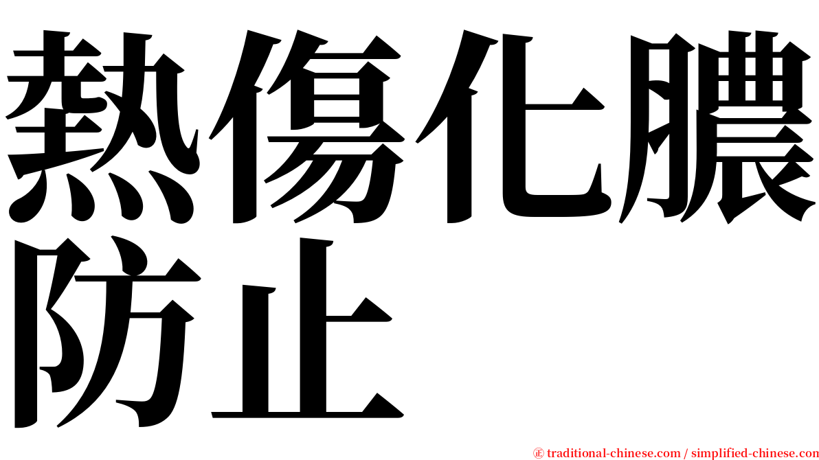 熱傷化膿防止 serif font