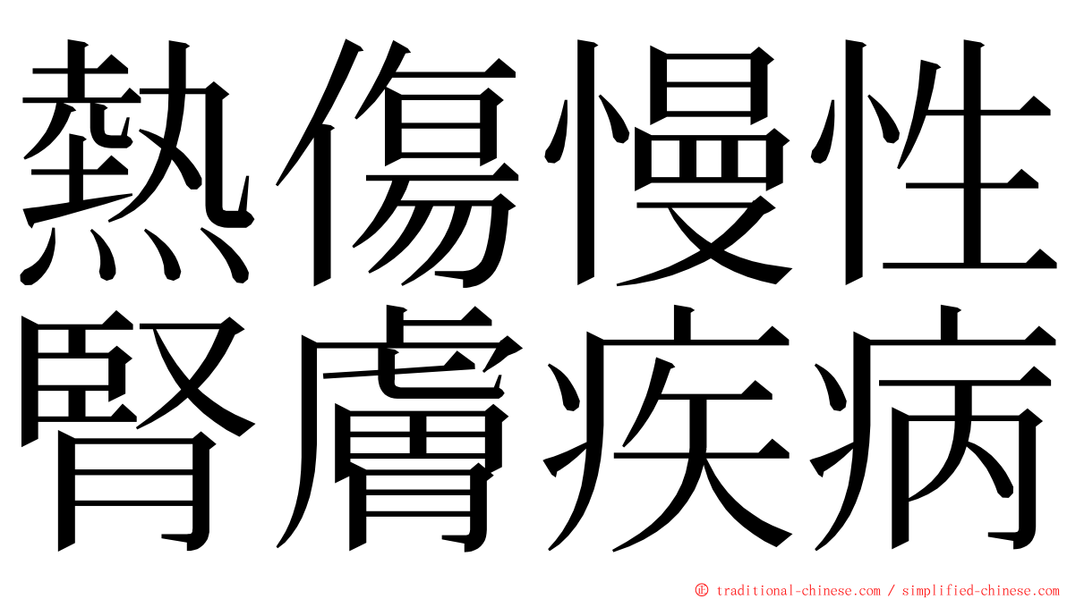 熱傷慢性腎膚疾病 ming font