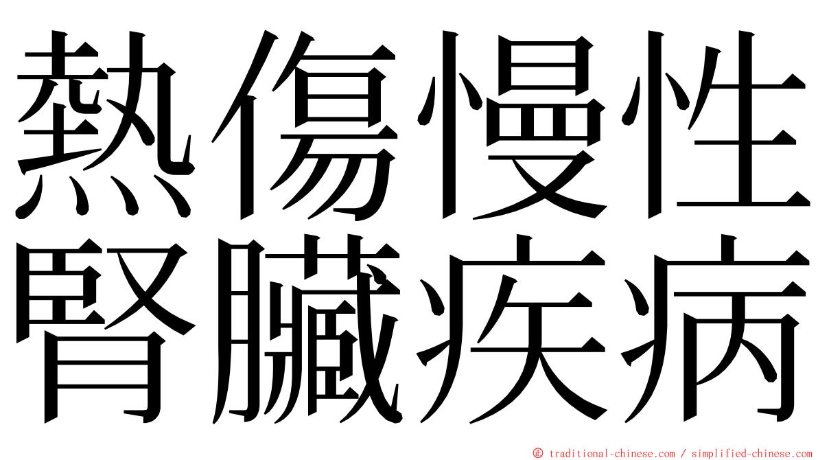 熱傷慢性腎臟疾病 ming font