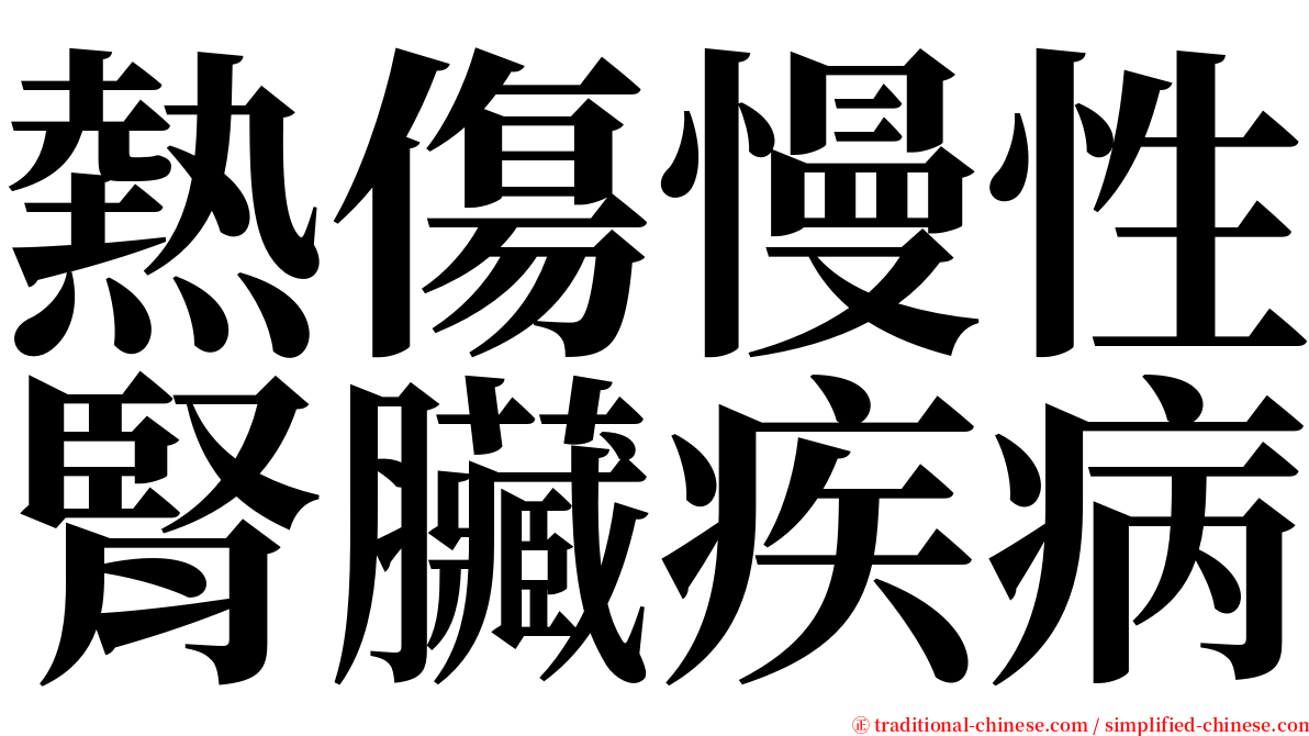 熱傷慢性腎臟疾病 serif font