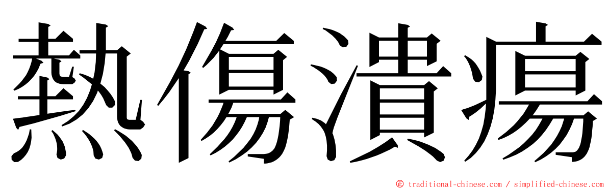 熱傷潰瘍 ming font