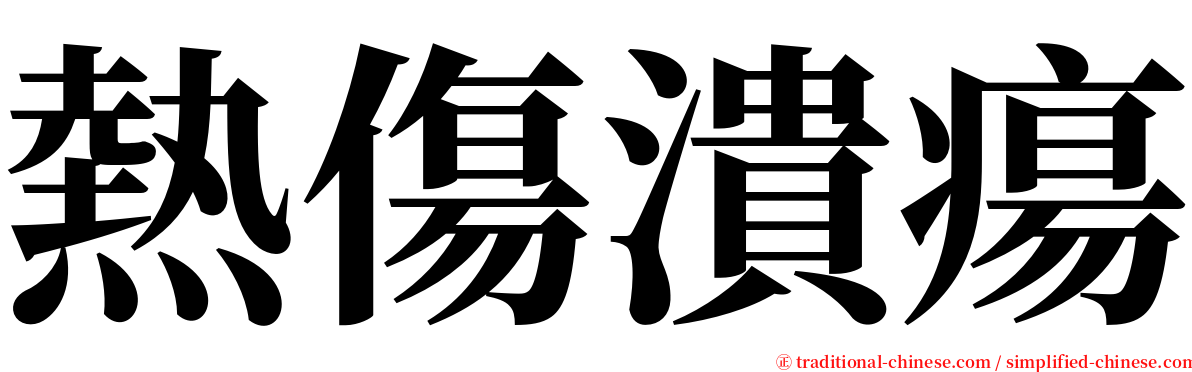 熱傷潰瘍 serif font