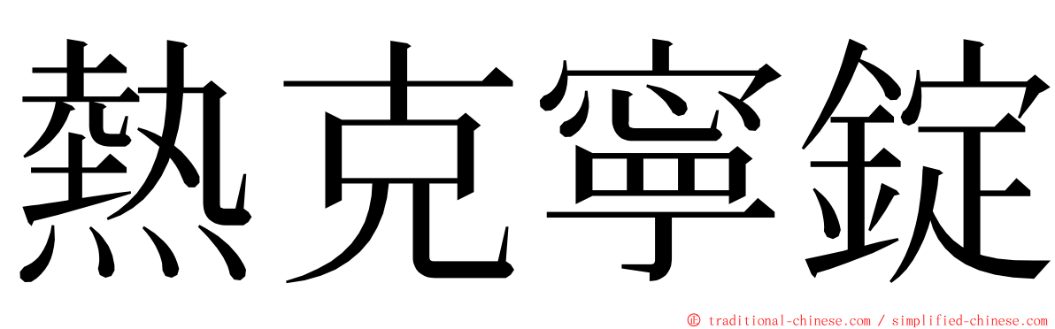 熱克寧錠 ming font