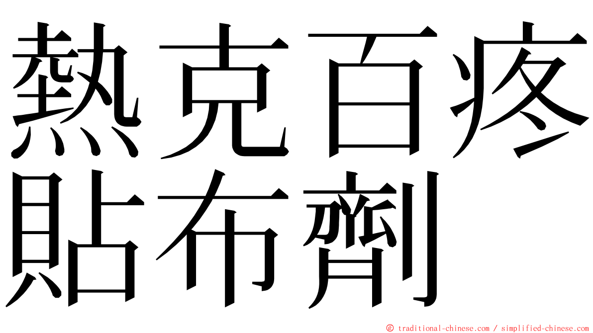 熱克百疼貼布劑 ming font