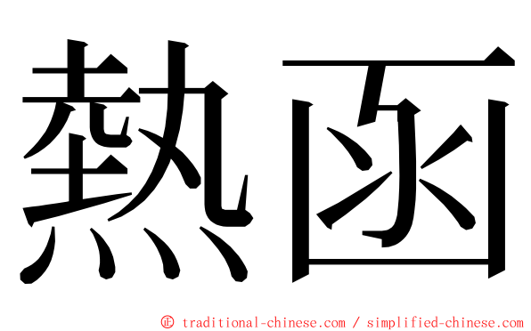 熱函 ming font