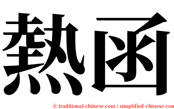 熱函 serif font