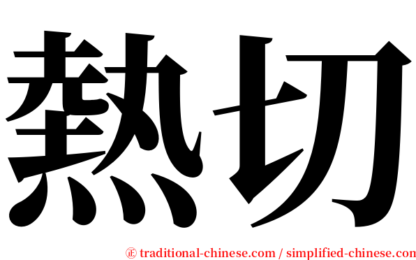 熱切 serif font