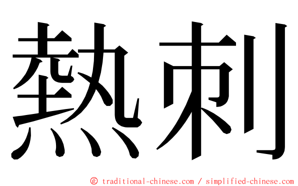 熱刺 ming font