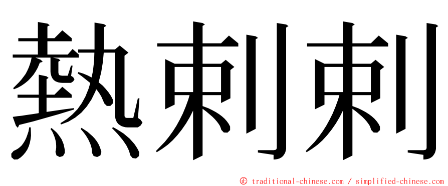 熱剌剌 ming font