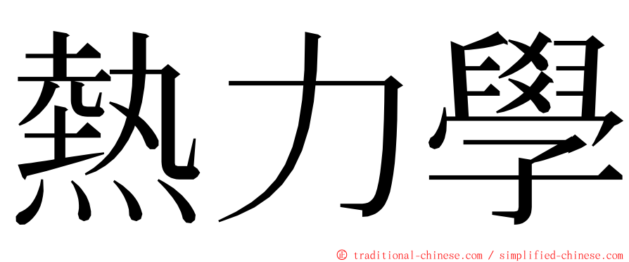 熱力學 ming font