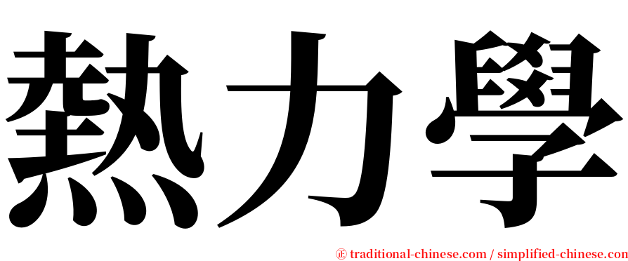 熱力學 serif font