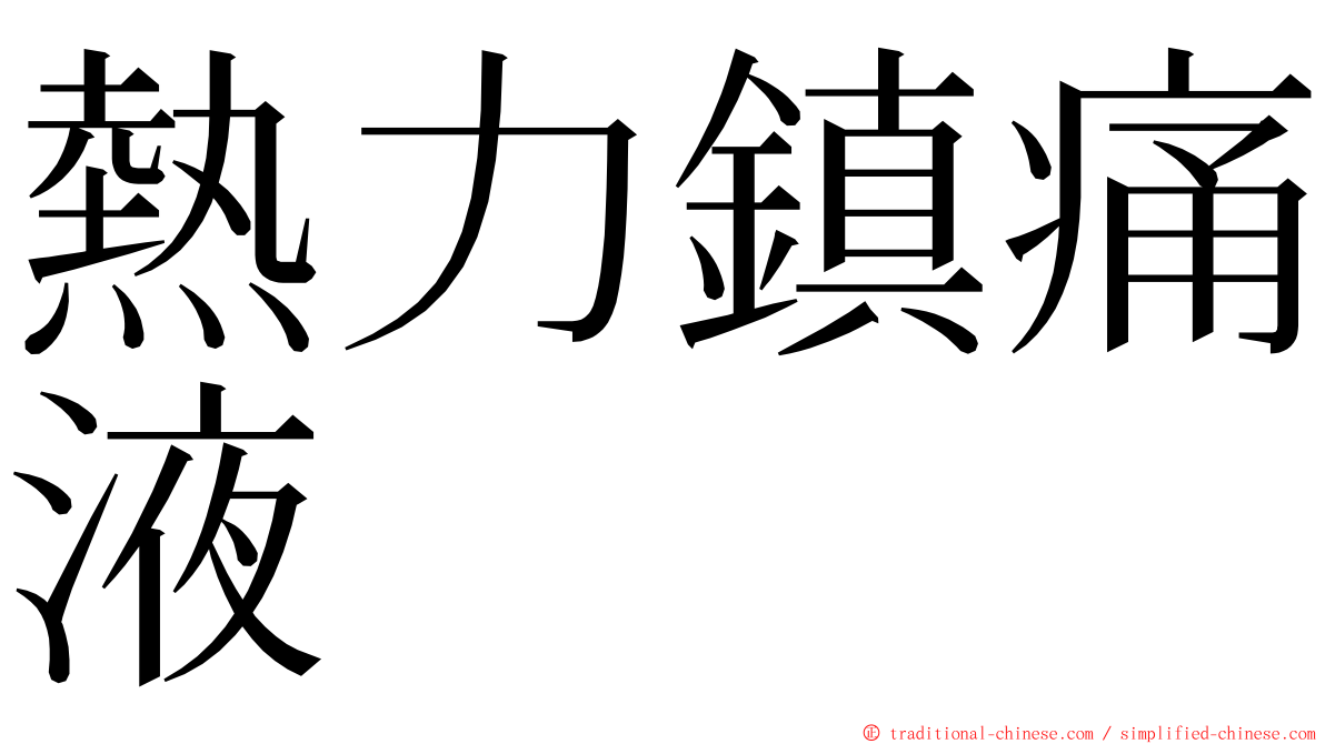 熱力鎮痛液 ming font