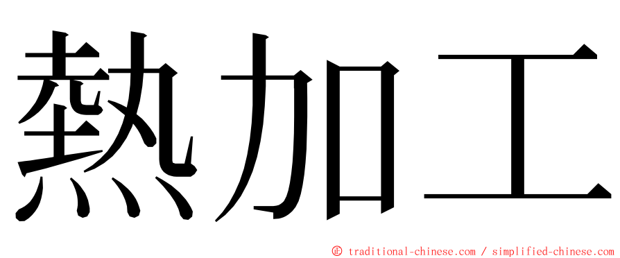 熱加工 ming font