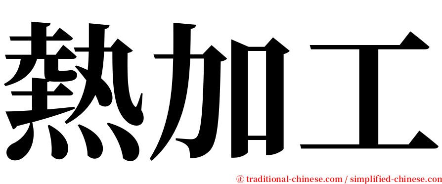 熱加工 serif font