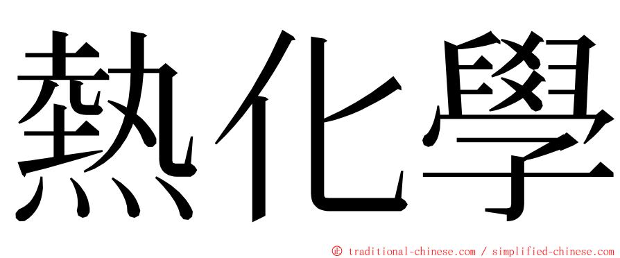 熱化學 ming font