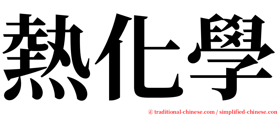 熱化學 serif font