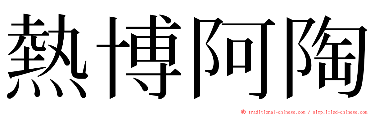 熱博阿陶 ming font