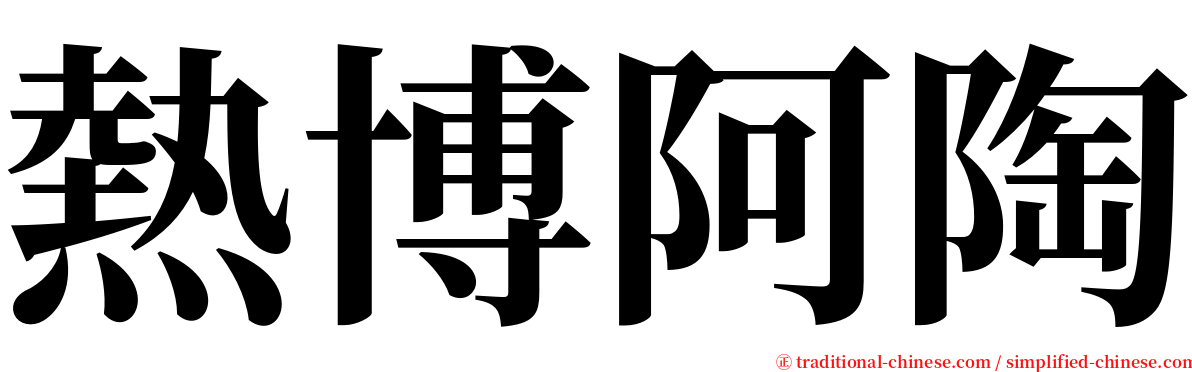 熱博阿陶 serif font