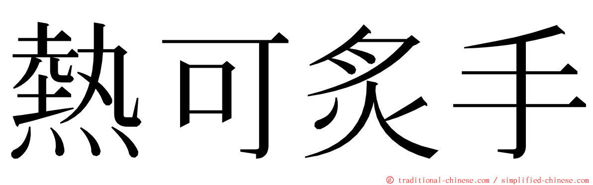 熱可炙手 ming font