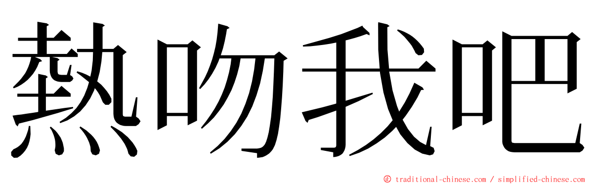 熱吻我吧 ming font