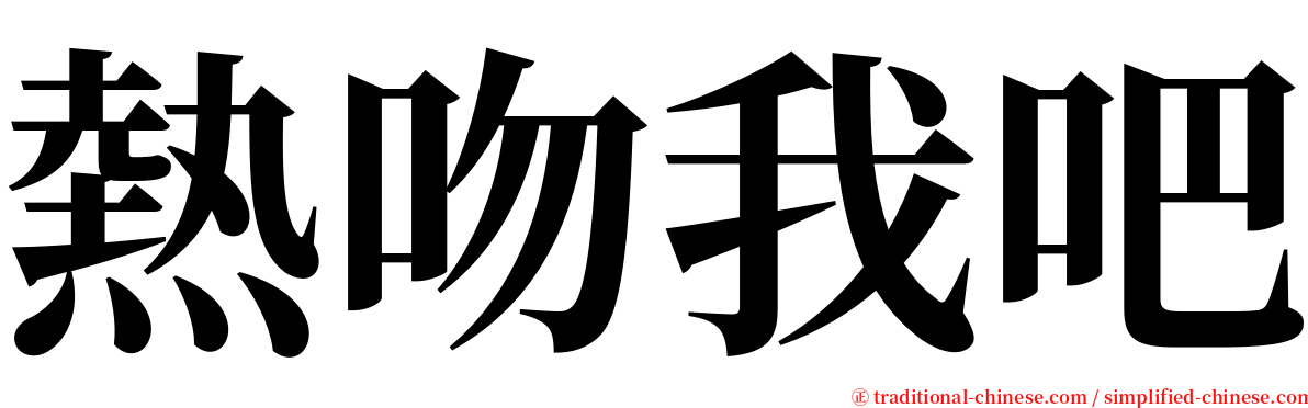 熱吻我吧 serif font