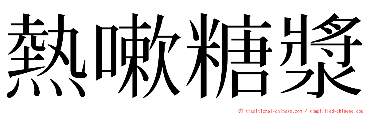 熱嗽糖漿 ming font