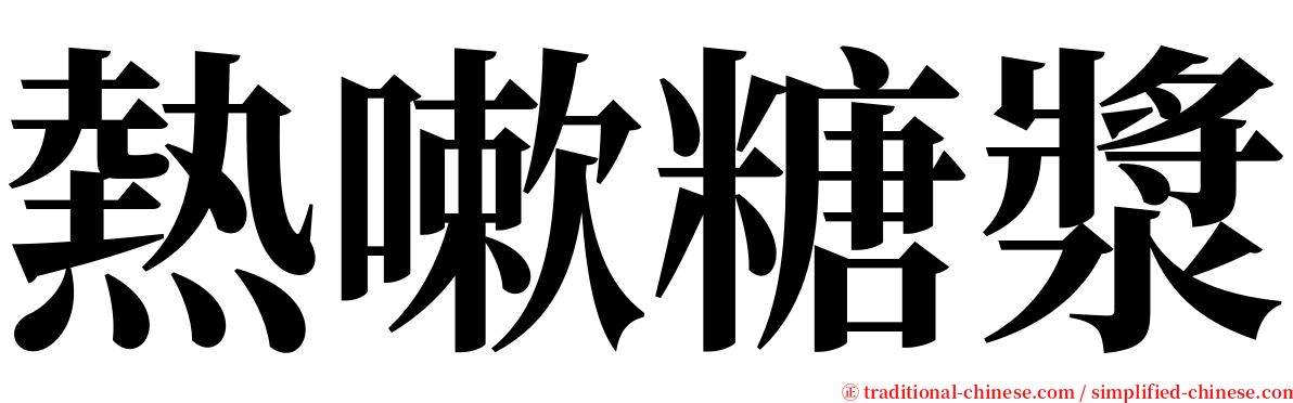 熱嗽糖漿 serif font