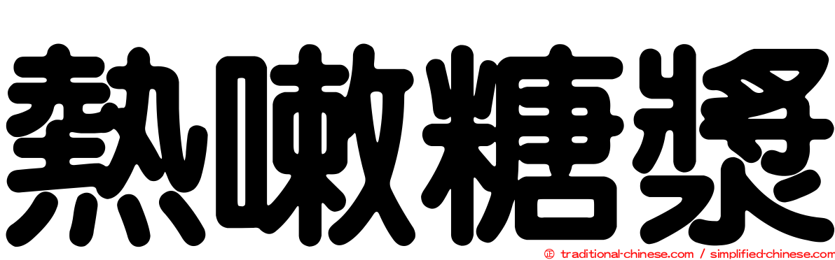 熱嗽糖漿