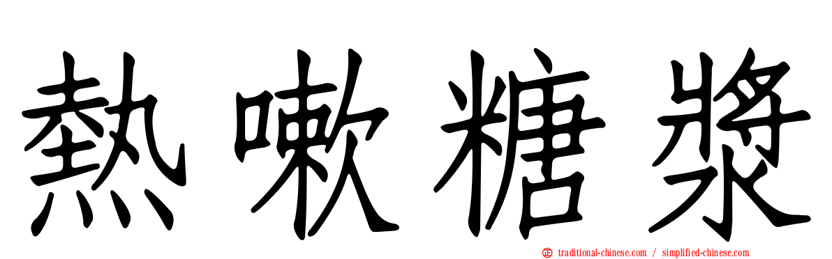 熱嗽糖漿