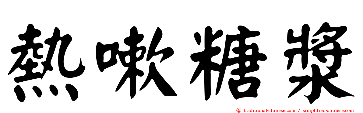 熱嗽糖漿