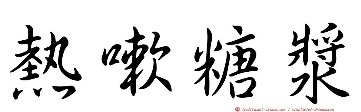 熱嗽糖漿