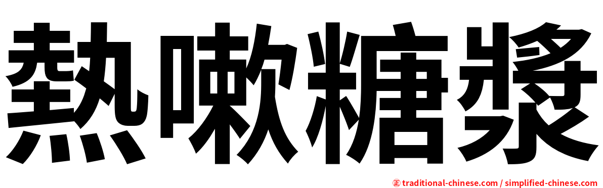 熱嗽糖漿